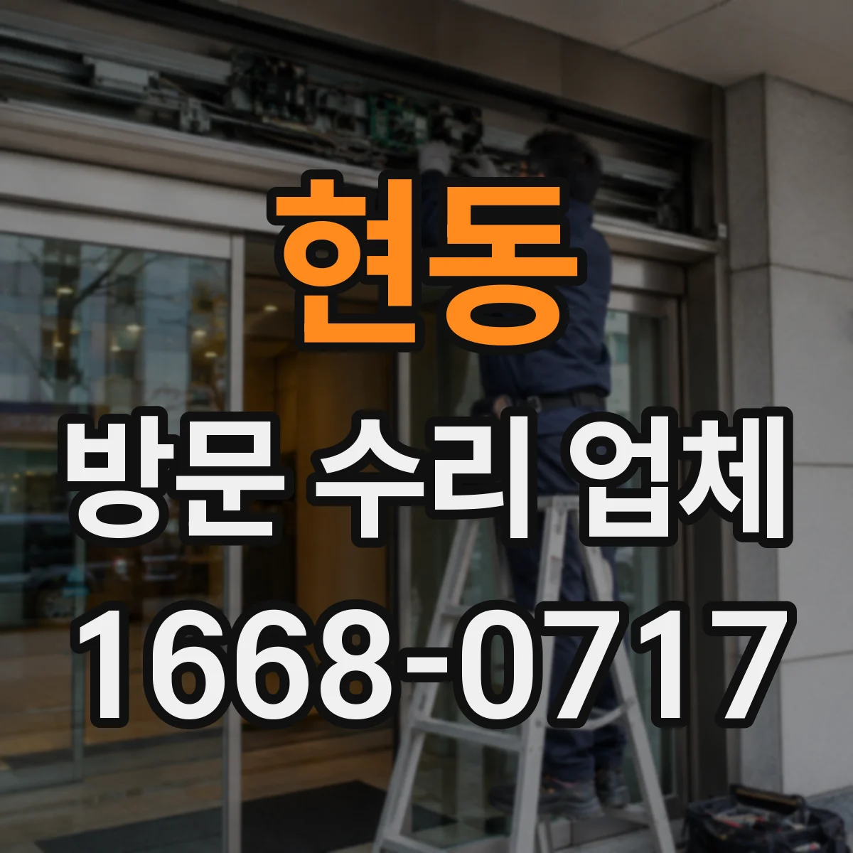 현동 방문 수리 업체