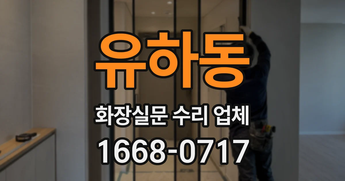 유하동 화장실문 수리 업체