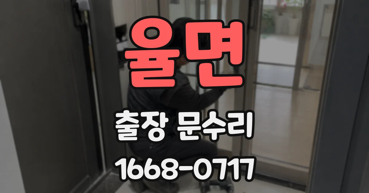 율면 출장 문수리