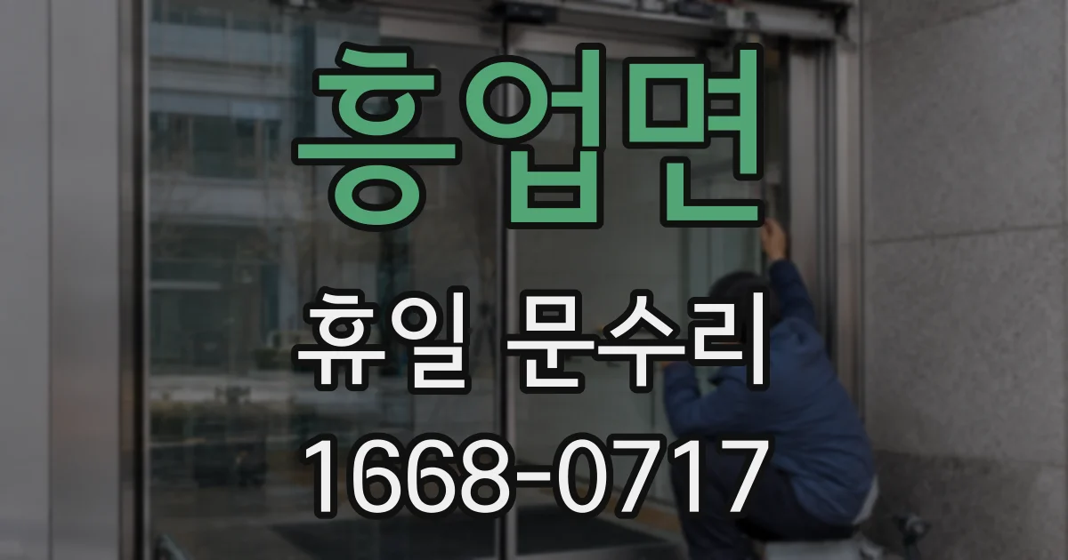 흥업면 휴일 문수리