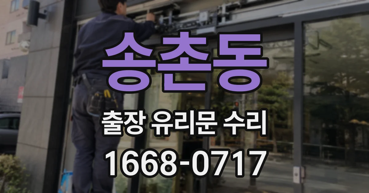 송촌동 출장 유리문 수리