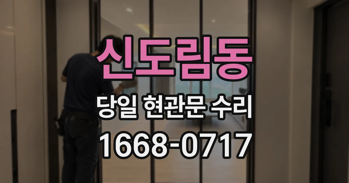 신도림동 당일 현관문 수리