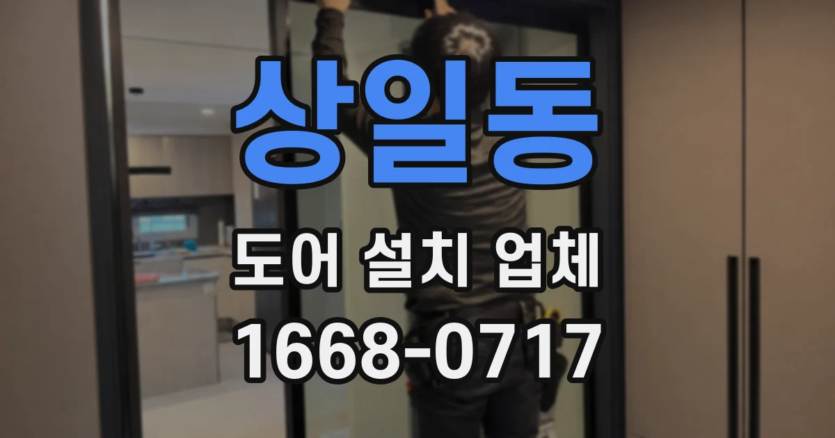 상일동 도어 설치 업체