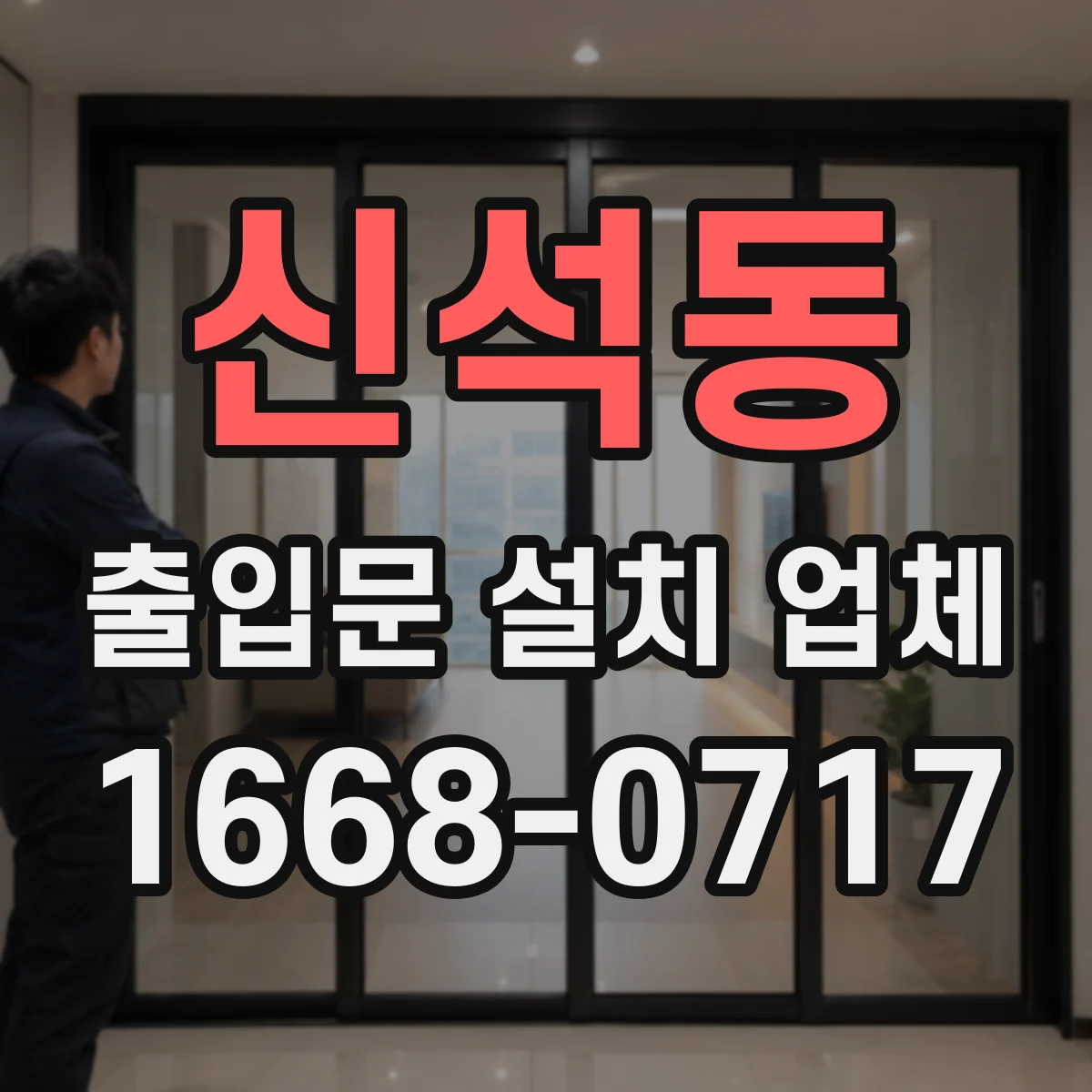 신석동 출입문 설치 업체