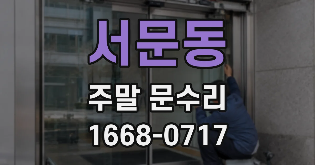 서문동 주말 문수리