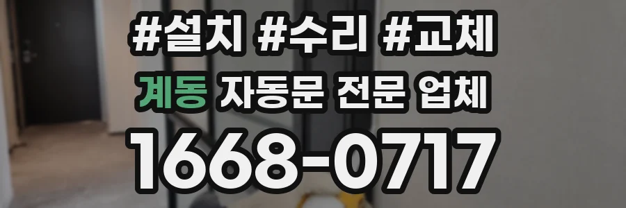 계동 자동문 전문 업체