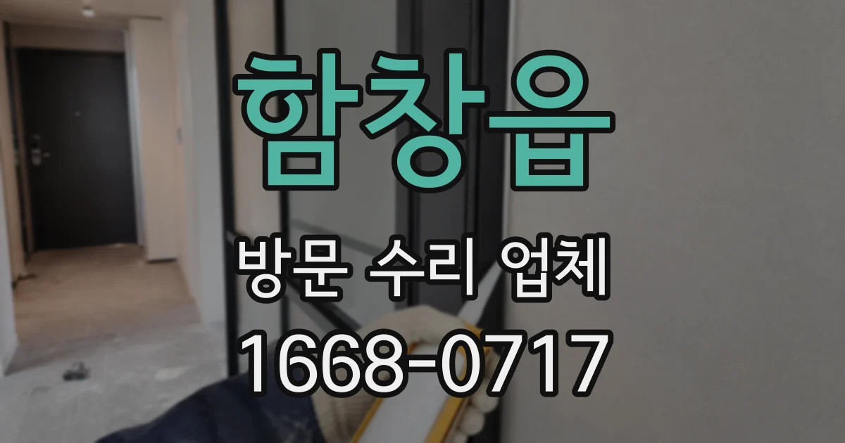 함창읍 방문 수리 업체