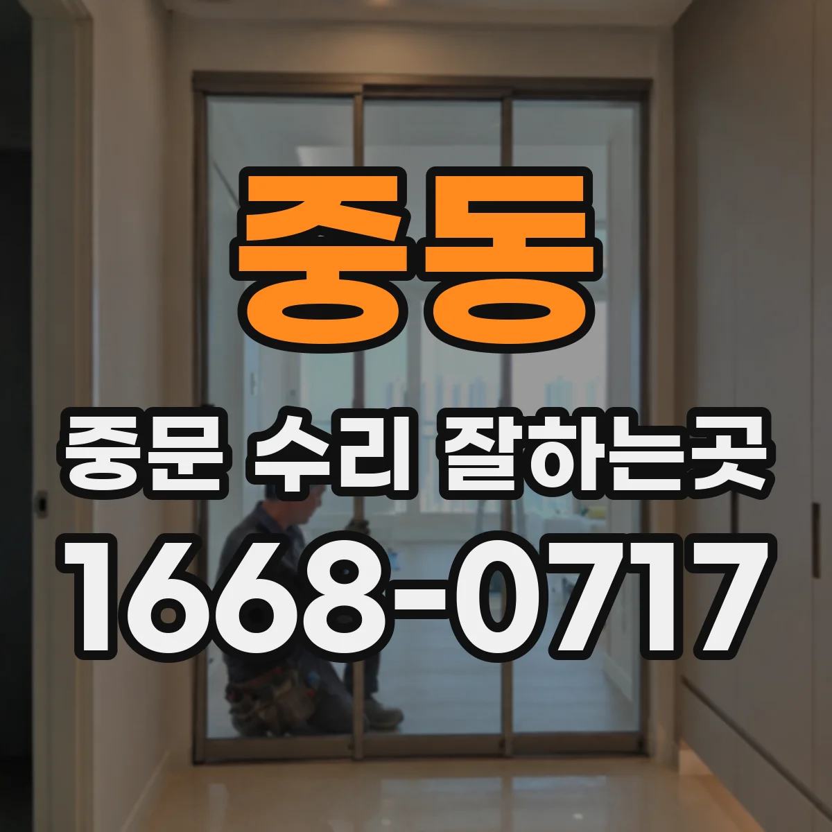 중동 중문 수리 잘하는곳