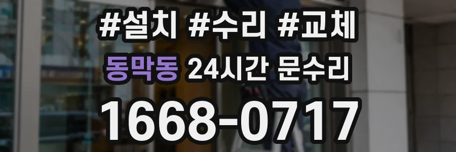 동막동 24시간 문수리