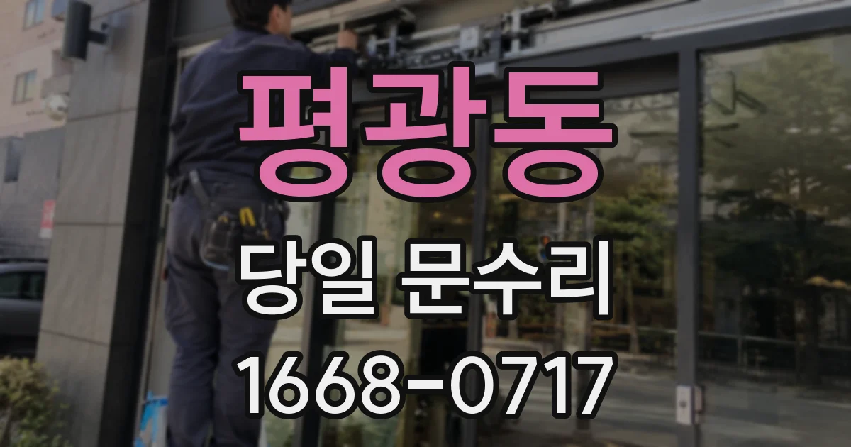 평광동 당일 문수리