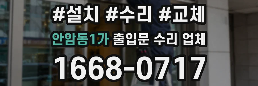 안암동1가 출입문 수리 업체