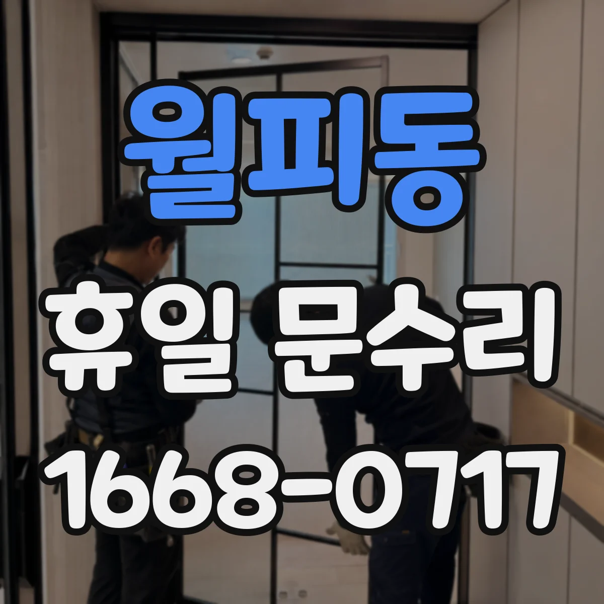월피동 휴일 문수리