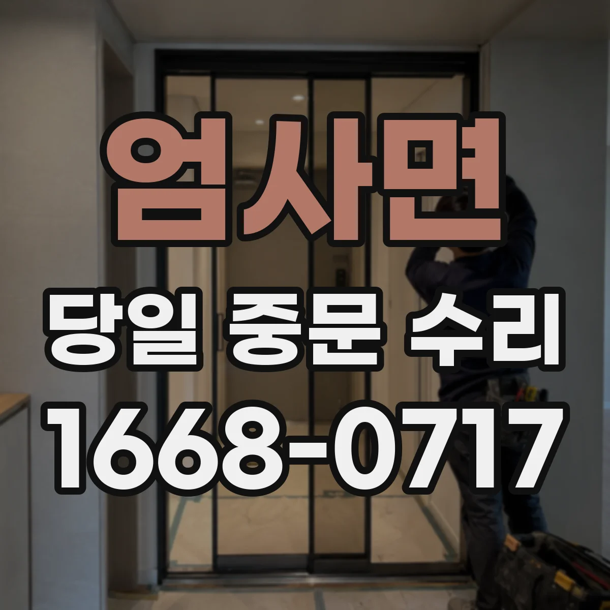 엄사면 당일 중문 수리