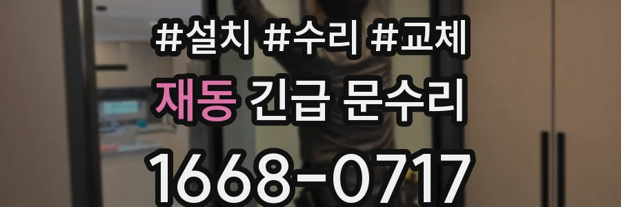 재동 긴급 문수리