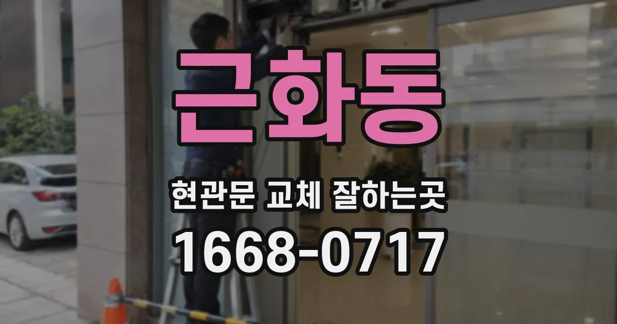 근화동 현관문 교체 잘하는곳