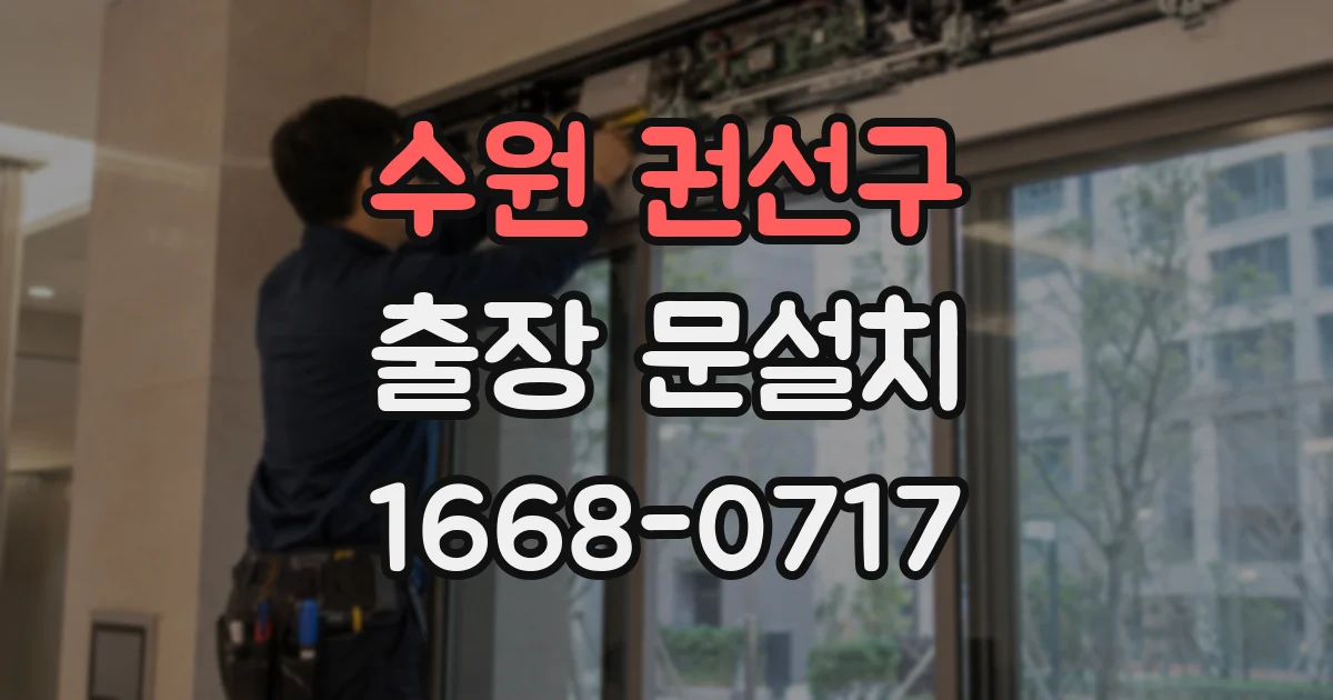 수원 권선구 출장 문설치