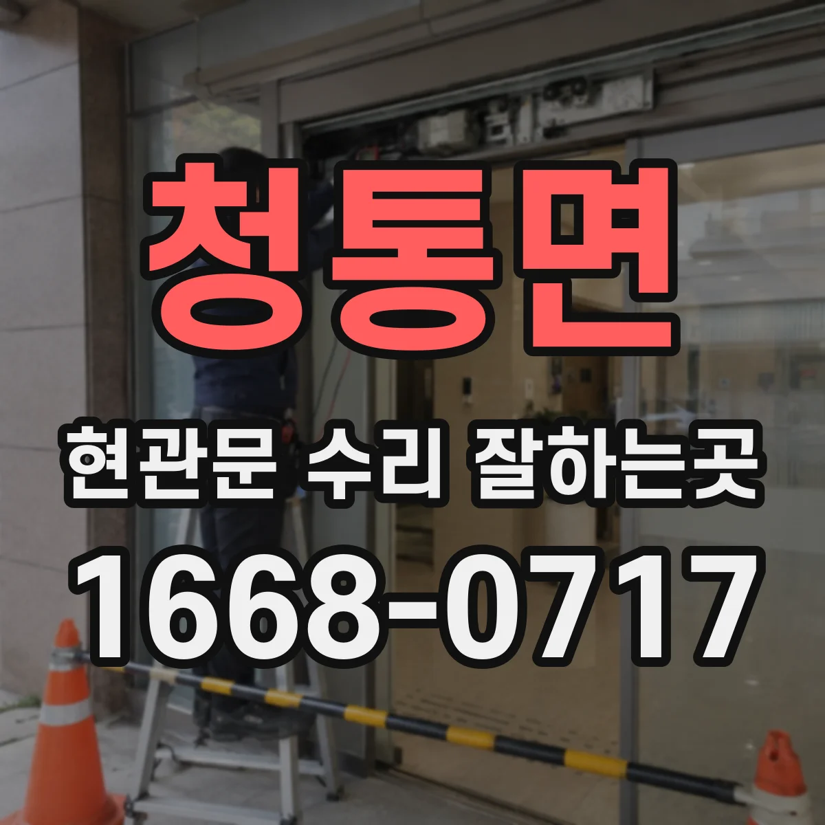 청통면 현관문 수리 잘하는곳
