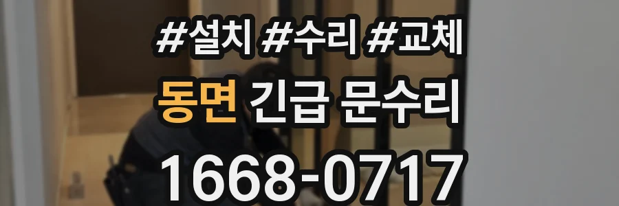 동면 긴급 문수리