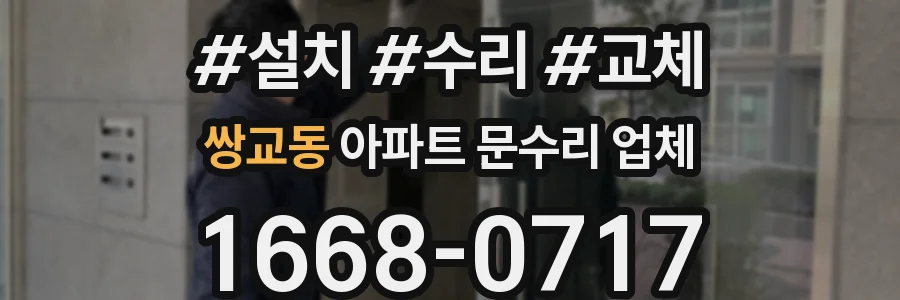 쌍교동 아파트 문수리 업체