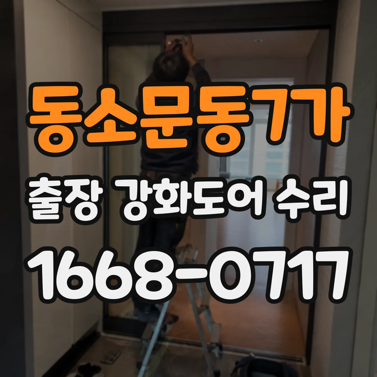 동소문동7가 출장 강화도어 수리 파손 상태에 따라 교체 최소화하는 수리