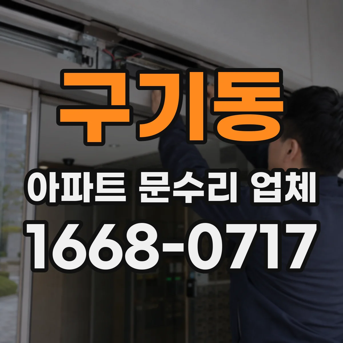 구기동 아파트 문수리 업체