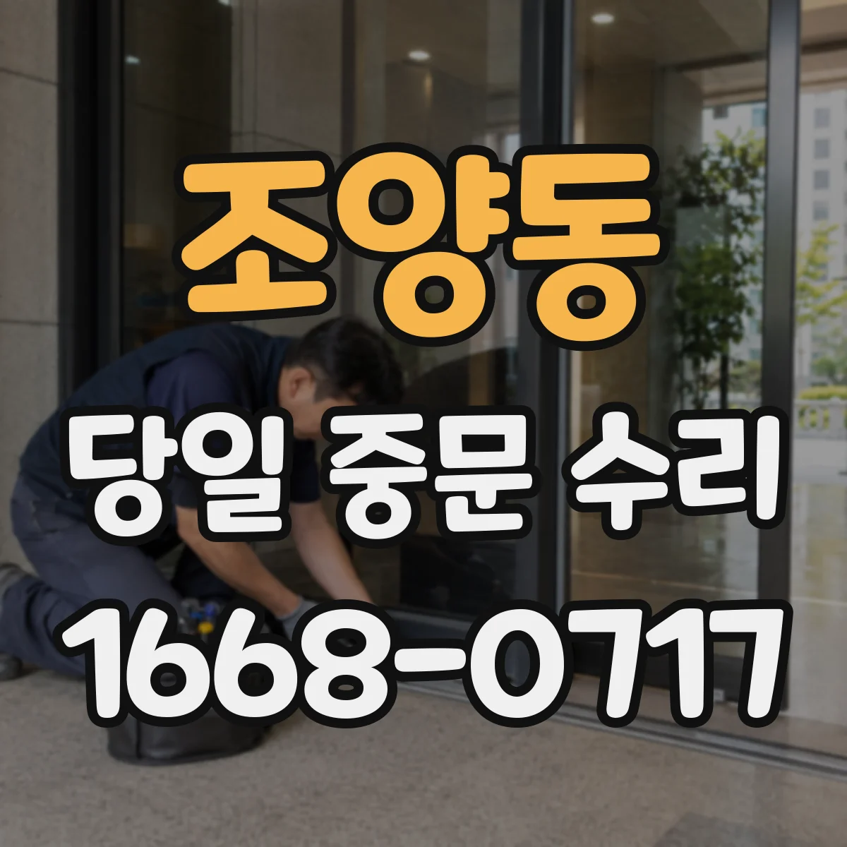 조양동 당일 중문 수리