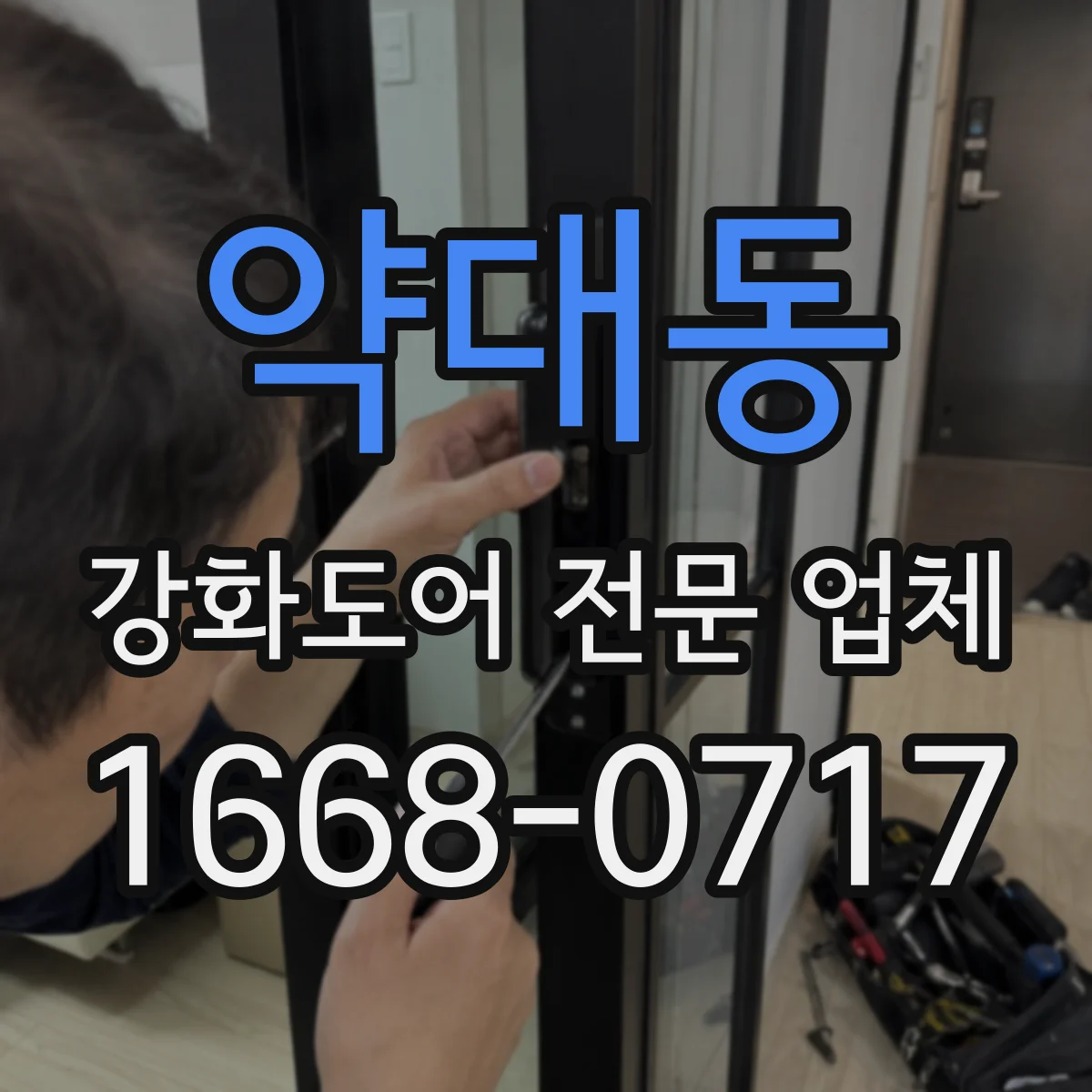 약대동 강화도어 전문 업체
