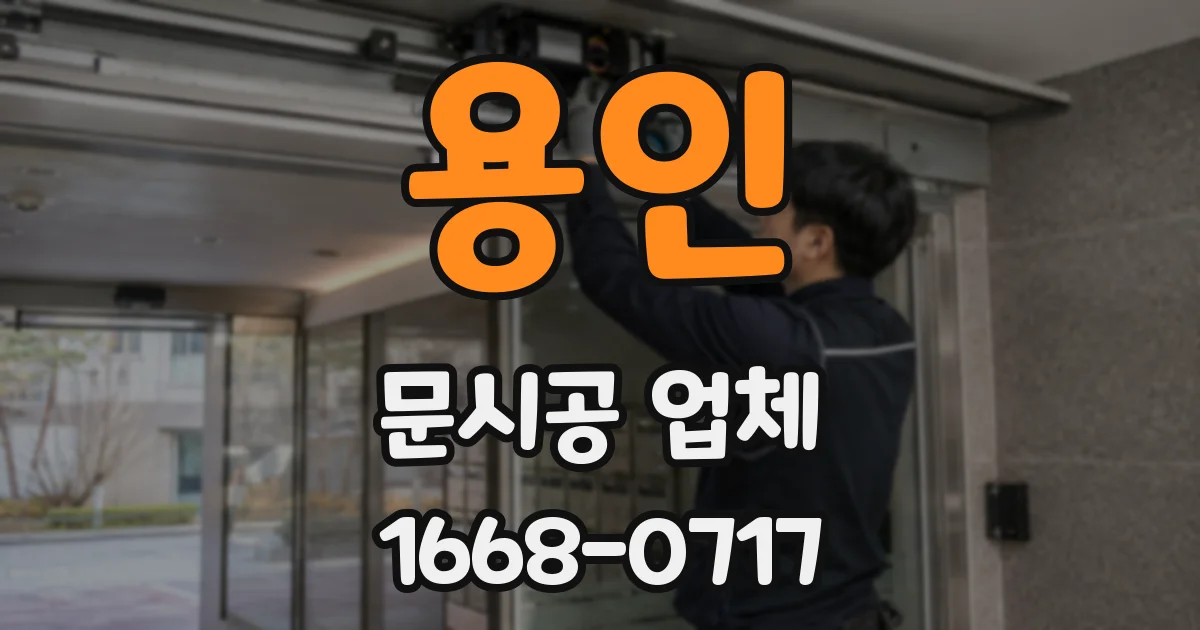용인 문시공 업체