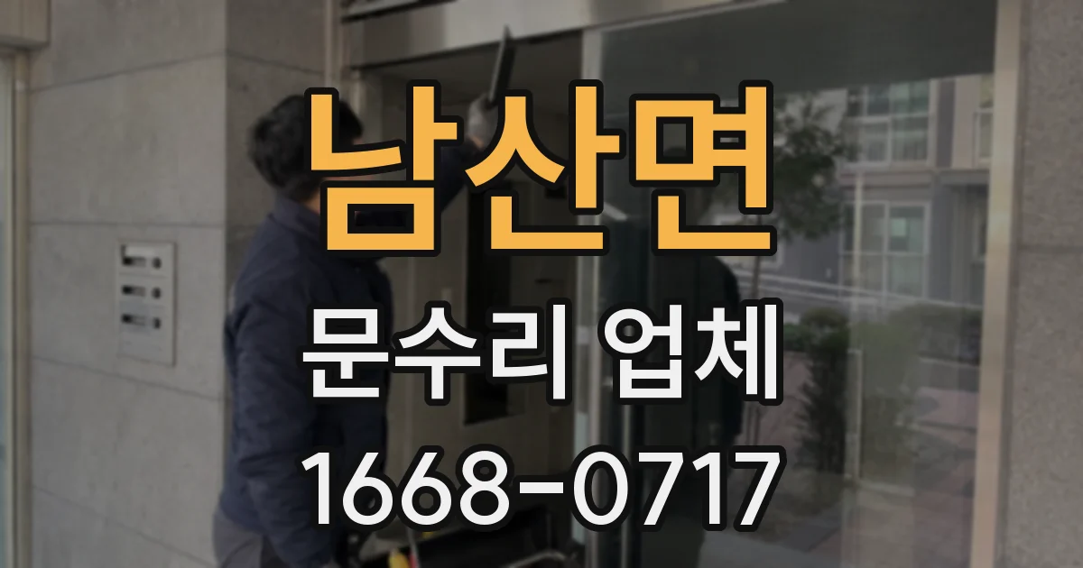 남산면 문수리 업체