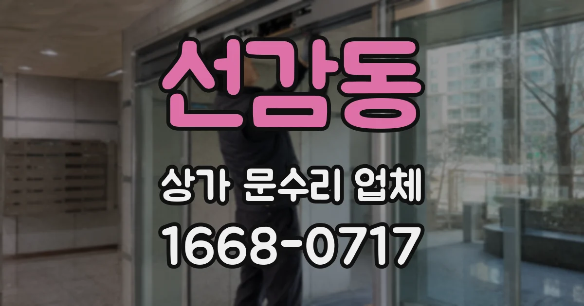 선감동 상가 문수리 업체