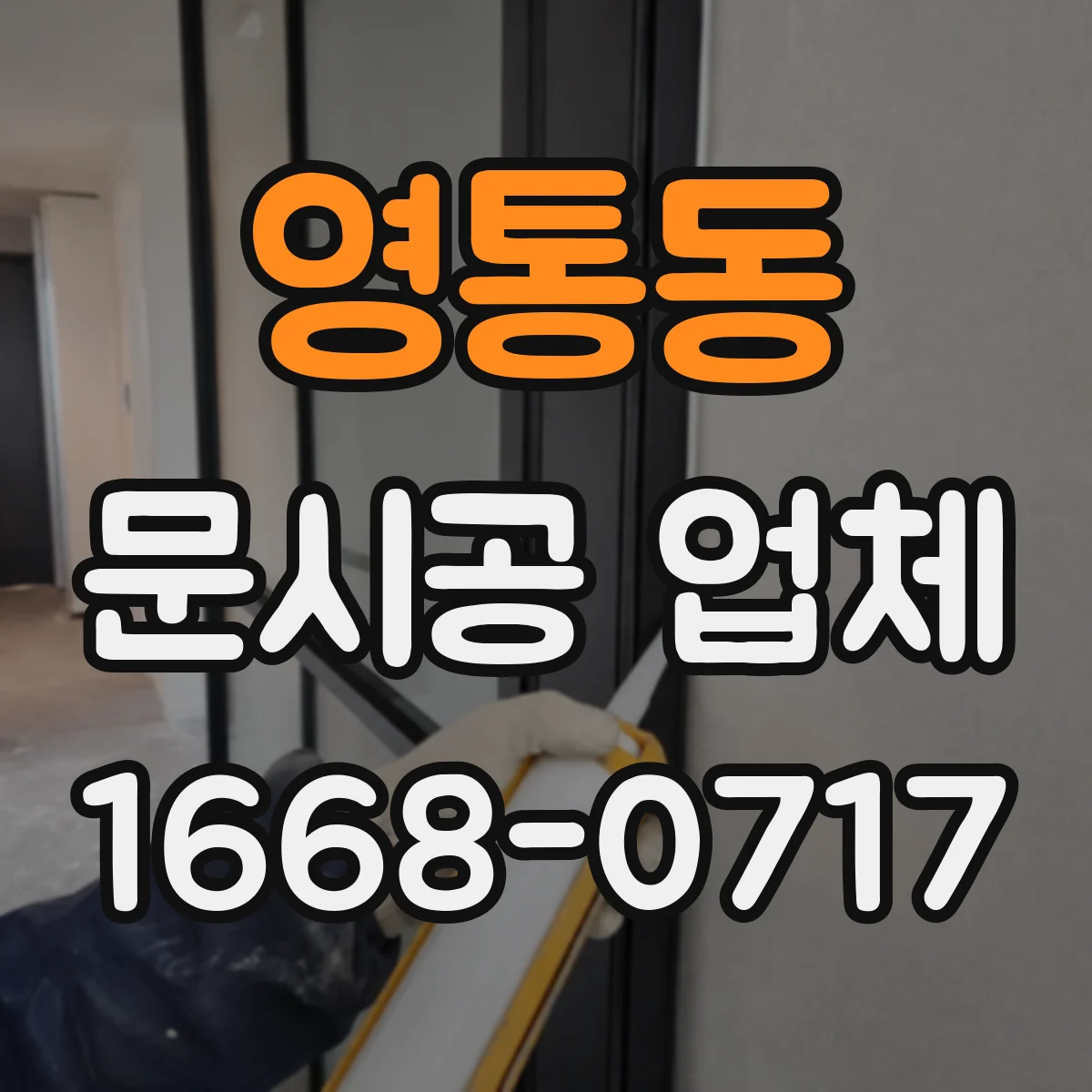 영통동 문시공 업체