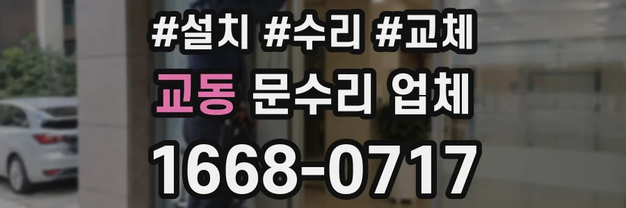 교동 문수리 업체
