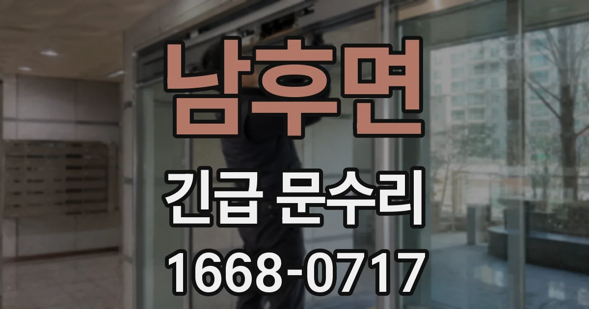 남후면 긴급 문수리