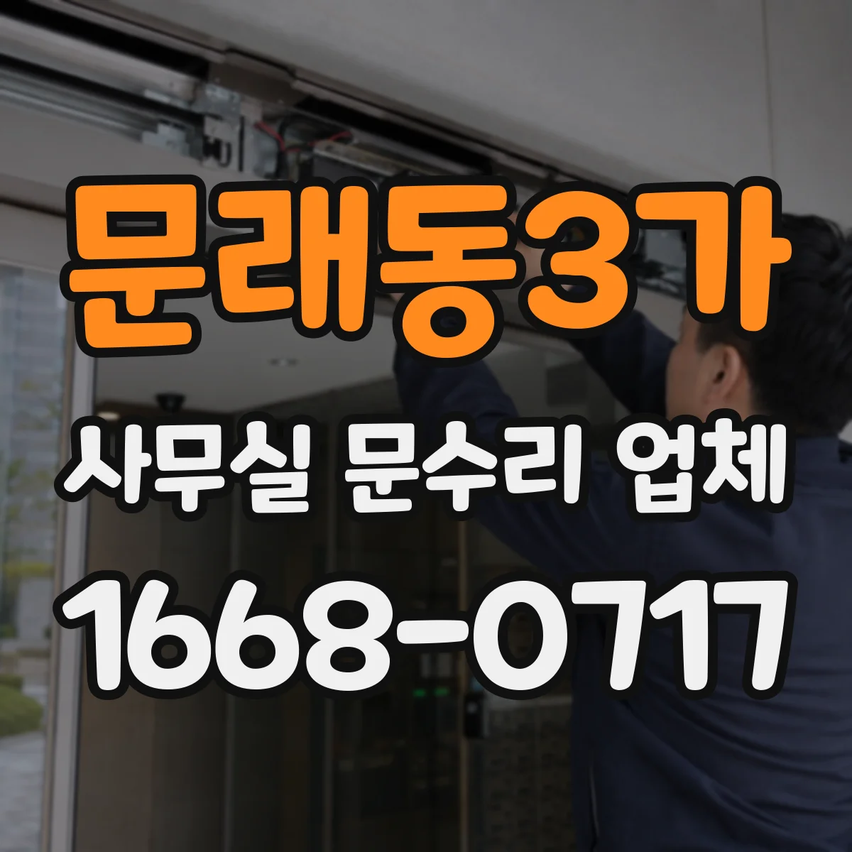 문래동3가 사무실 문수리 업체