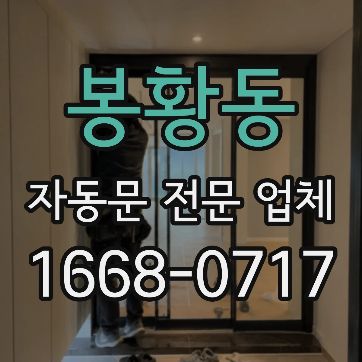 봉황동 자동문 전문 업체