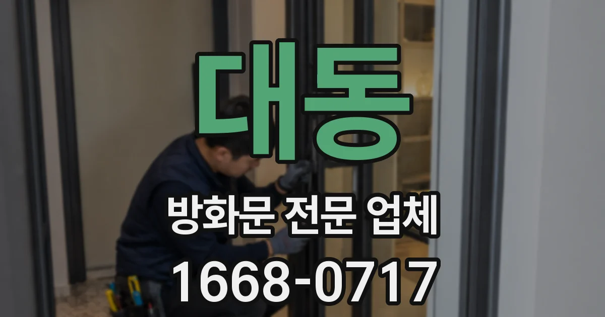 대동 방화문 전문 업체