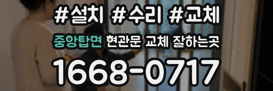 중앙탑면 현관문 교체 잘하는곳