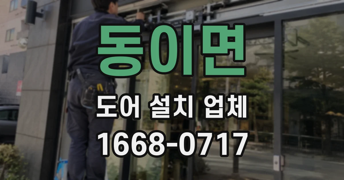 동이면 도어 설치 업체