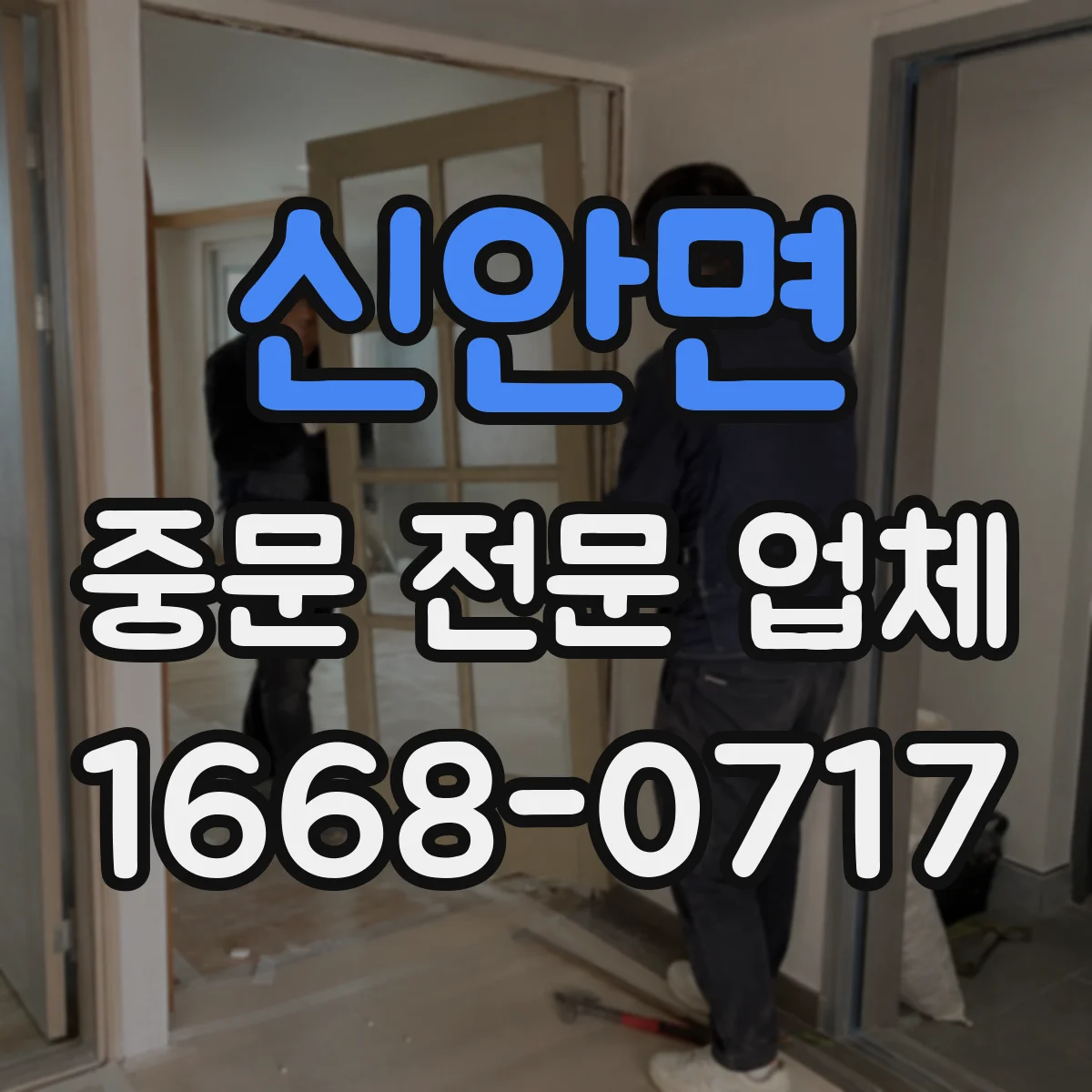 신안면 중문 전문 업체