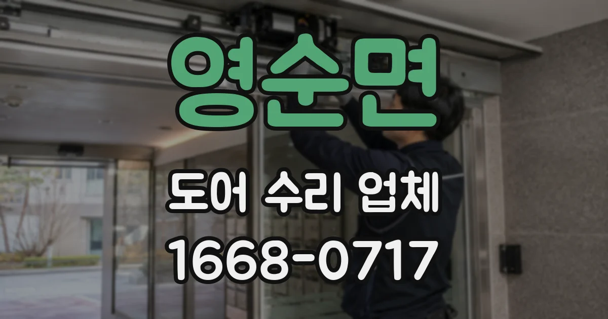 영순면 도어 수리 업체