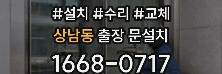 상남동 출장 문설치