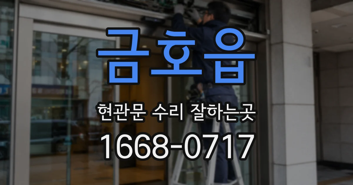 금호읍 현관문 수리 잘하는곳