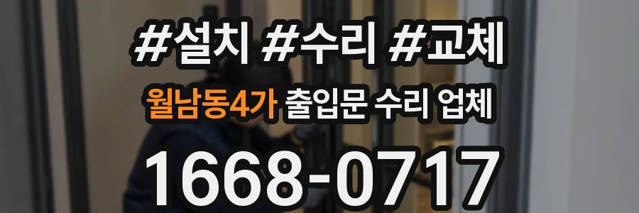 월남동4가 출입문 수리 업체