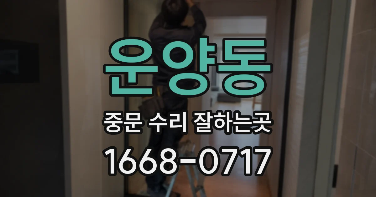 운양동 중문 수리 잘하는곳