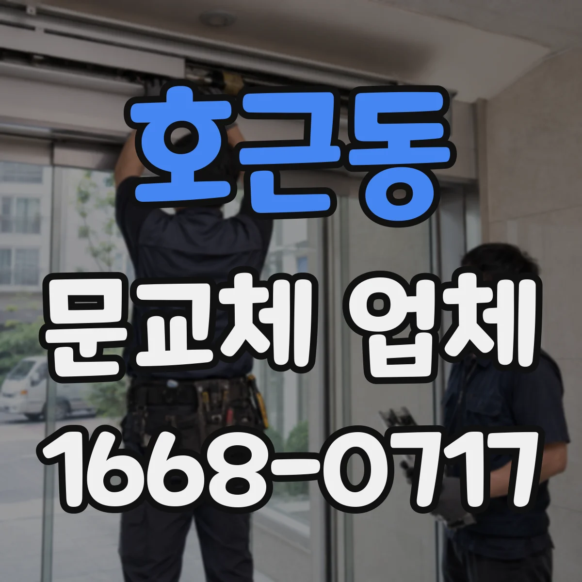 호근동 문교체 업체