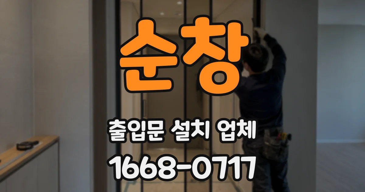 순창 출입문 설치 업체