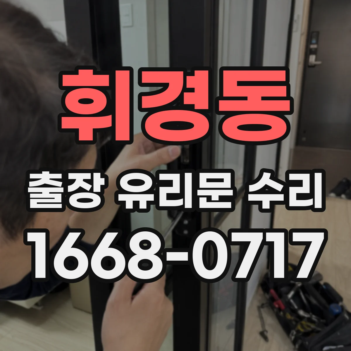 휘경동 출장 유리문 수리