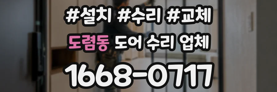 도렴동 도어 수리 업체