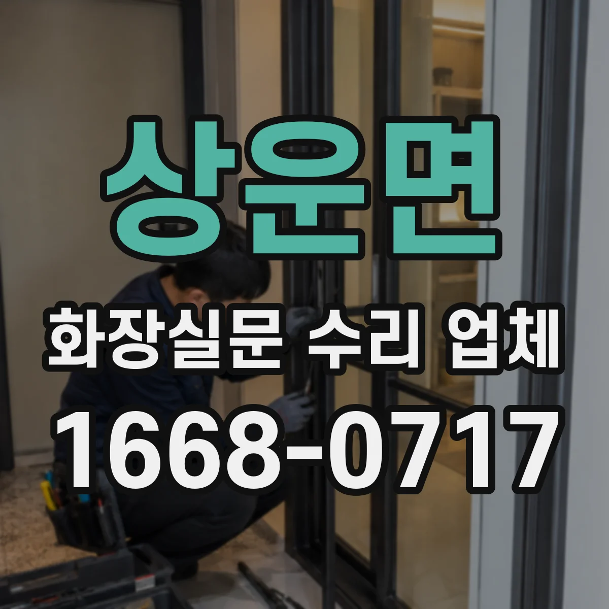 상운면 화장실문 수리 업체