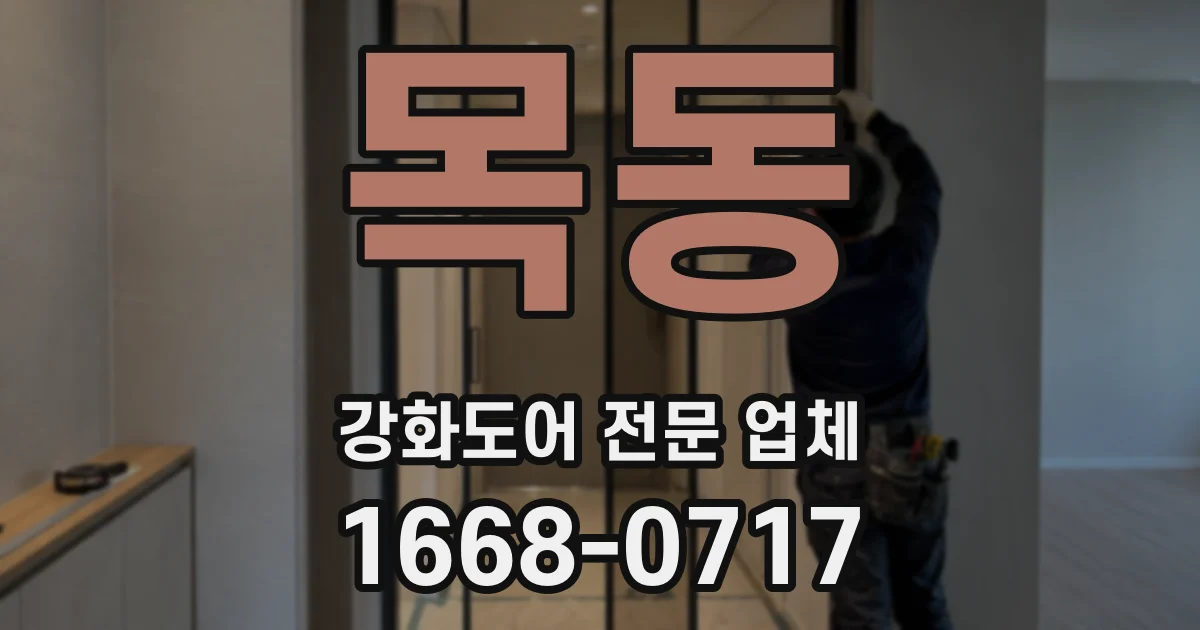 목동 강화도어 전문 업체